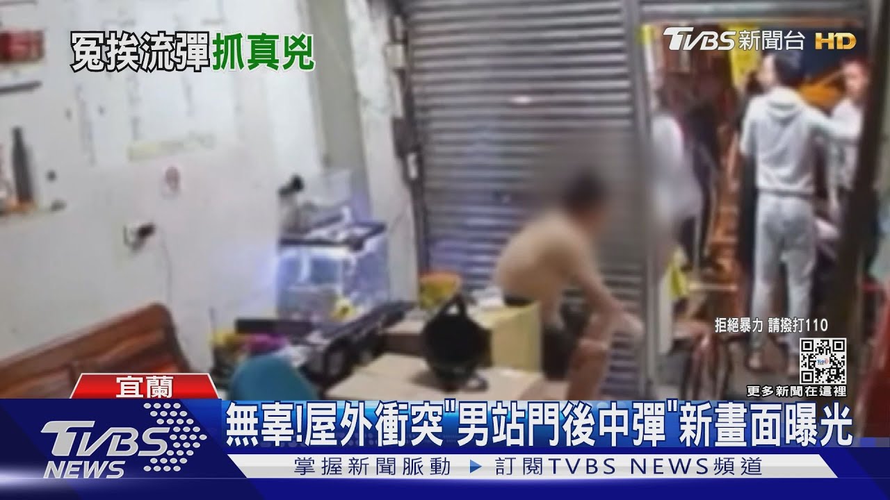 無辜!屋外衝突「男站門後中彈」新畫面曝光