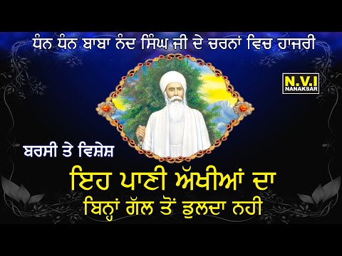 Baba Nand Singh Ji | Eh Pani Akhiyan Da | ਦਿਨ 13 ਭਾਦੋਂ ਦਾ | Baba Amarjit Singh | Galib Wale | Nvi