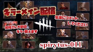 [PS4版DBD]５周年終わっちゃうね！イベント最後はキラー配信やるでー！＃422