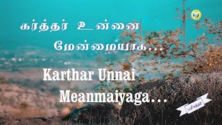 Karthar Unnai Menmaiyaga Vaipaar / கர்த்