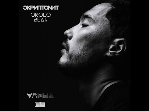 Скриптонит ft. Okolo Beats - Улица 36 (Remix)
