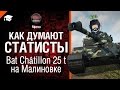 Как думают статисты: №3 Bat Châtillon 25 t на Малиновке - от Mpexa [World ...