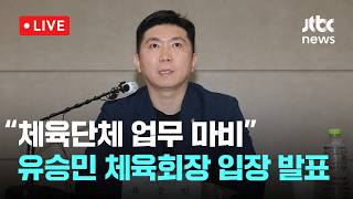 [다시보기] 유승민 대한체육회장 "잠실 시위대 책임 묻겠다...공권력 행사 요청"-6월 15일 (월) 풀영상 [이슈현장] / JTBC News