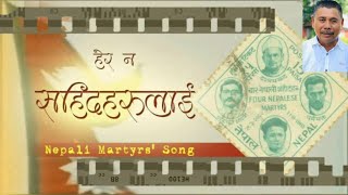 Hera Na Sahid Haru Lai (हेरन सहिदहरुलाइ) - Khadga Rayamajhi & Tanka Biswokarma