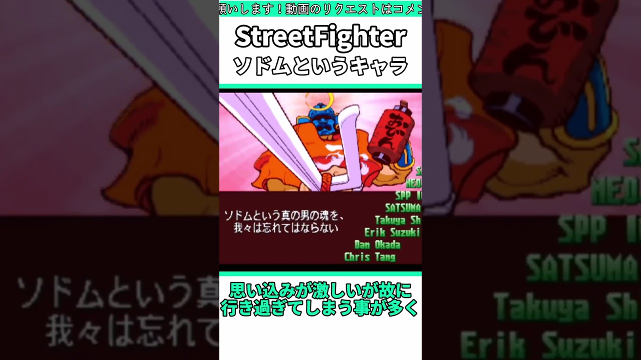 ソドムをざっくり紹介 #shorts #スト6 #格ゲー