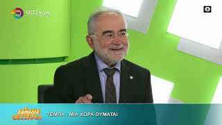 ΤΕΜΠΗ: ΜΙΑ ΧΩΡΑ ΘΥΜΑΤΑΙ _ ΛΟΥΚΑΣ ΑΠΟΣΤΟΛΙΔΗΣ 19 10 2026