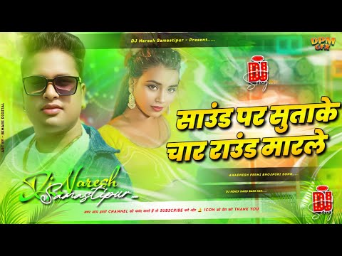 Sound Par Sutake Char Round Marele | Bhojpuri Song Dj Remix 2025 | Bhojpuri Dj Song | Dj Naresh |