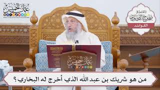 [448] من هو شريك بن عبد الله الذي أخرج له البخاري؟ - عثمان الخميس