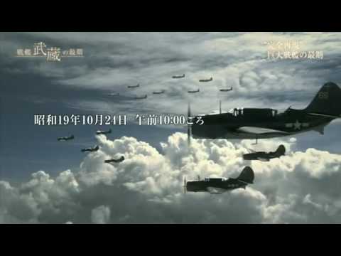 NHK戦艦武蔵の最期 シブヤン海海戦