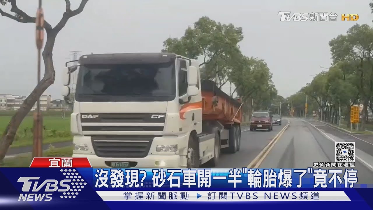 沒發現?砂石車開一半「輪胎爆了」竟不停