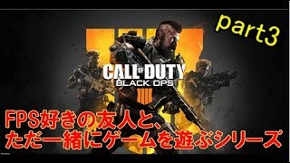 【新たな試み】FPS好きの友人と、ただ一緒にゲームを遊ぶシリーズ_part3【COD:BO4】