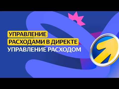 Управление расходом | Управление расходами в Директе