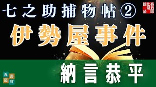 七之助捕物帳　『第二話　伊勢屋事件』納言恭平著　　朗読七味春五郎　発行元丸竹書房