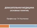 Доказательная медицина (основные понятия). Профессор Г.Н.Чистенко