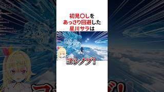 初見〇しをあっさり回避した星川サラ　#VTuber #にじさんじ #雑学 #豆知識