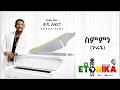 TEDDY AFRO ስምምነን ጉሬጌ Sememene GuReggae Track 5 Official Lyrics Video
