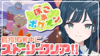 【ぽこ あ ポケモン】GW中にストーリークリア目指します🤍【 白砂あやね / にじさんじ 】