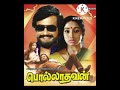 Adho Vaarandi Vaarandi Pollaathavan Spb Sir Vj Amma 1980