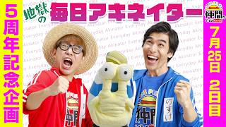 【7/25（2日目）】地獄の毎日アキネイター！【仲間がいるよTube!!!!】