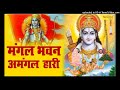 Mangal Bhawan Amangal Haari Ravindra Jain Jaspal Singh Ramayan Chaupai Hindi Bhakti Song