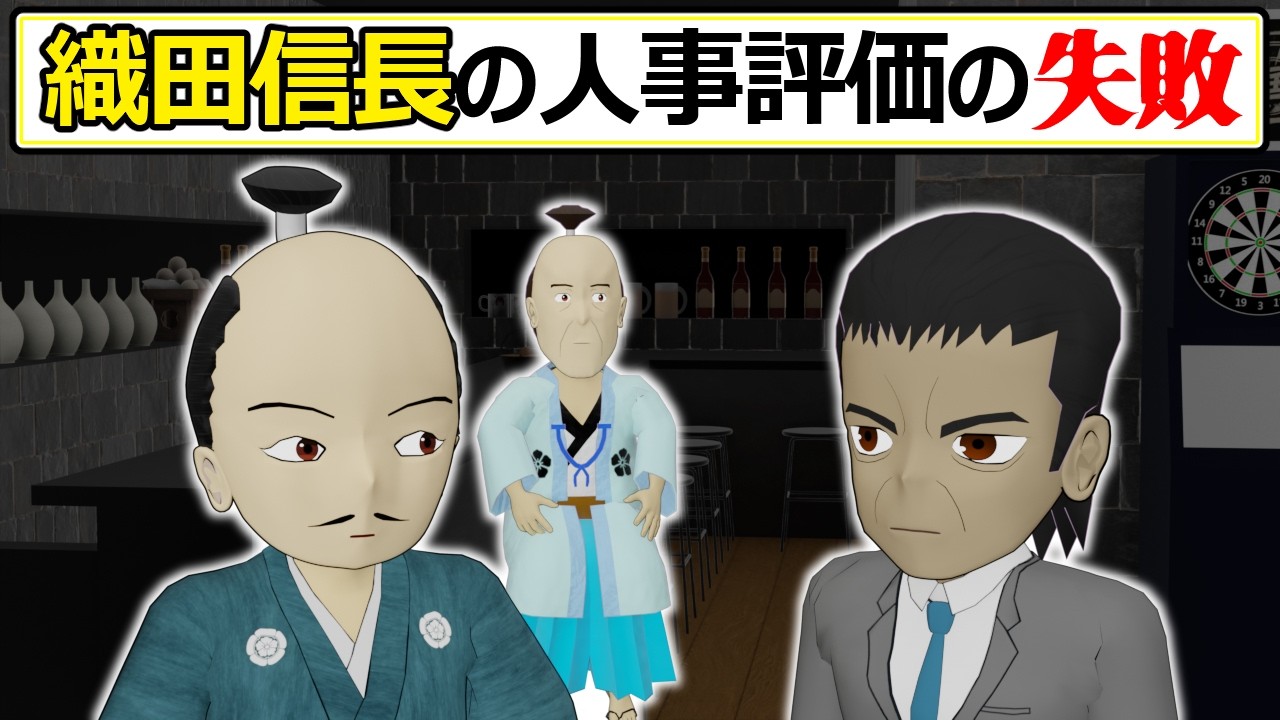 信長が人を評価する時に大切にしていた事