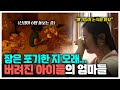 잠도 포기하고 버려지는 아이들의 엄마가 되기로 자처한 24명, 광주영아일시보호소 72시간 | KBS 다큐3일 090606 방송
