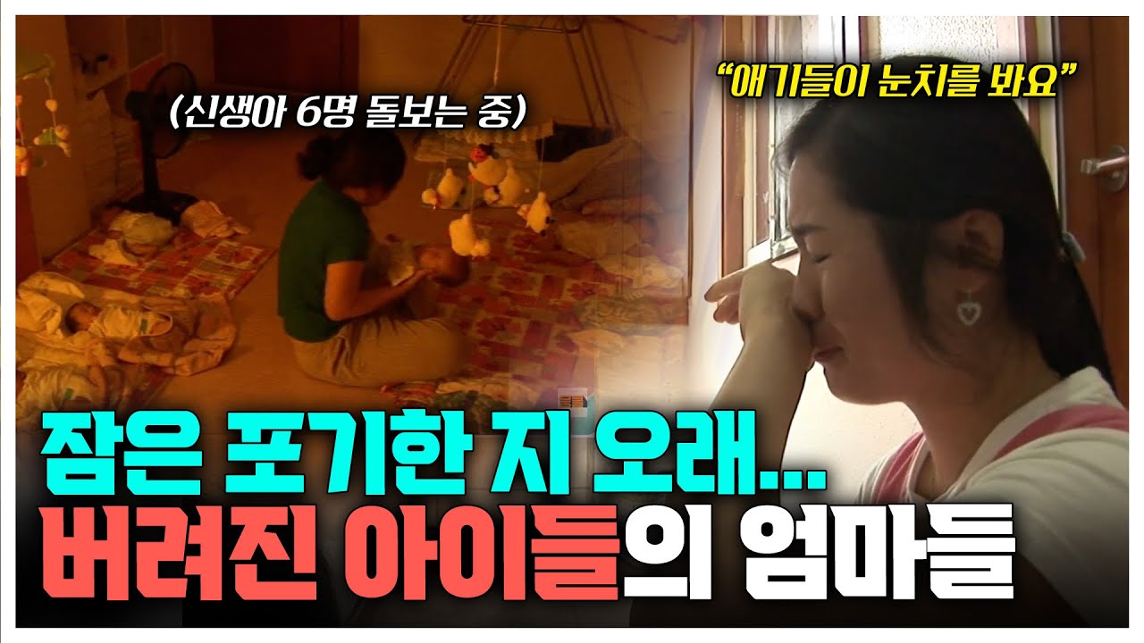 잠도 포기하고 버려지는 아이들의 엄마가 되기로 자처한 24명, 광주영아일시보호소 72시간 | KBS 다큐3일 090606 방송