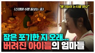잠도 포기하고 버려지는 아이들의 엄마가 되기로 자처한 24명, 광주영아일시보호소 72시간 | KBS 다큐3일 090606 방송