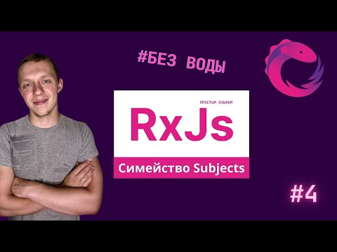 RxJs Понятным языком #4 | BehaviorSubject | ReplaySubject | AsyncSubject