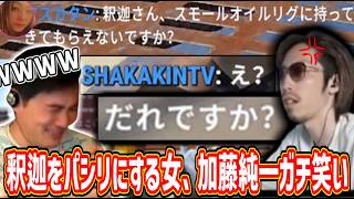 釈迦を顎で使う女にガチ笑いする加藤純一【2026/08/03】