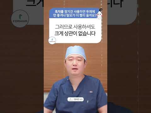 흑채 사용을 하면 탈모가 생긴다?ㅣ포헤어 모발이식 서울