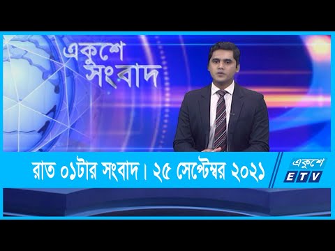 01 AM News || রাত ০১টার সংবাদ || 25 September 2021