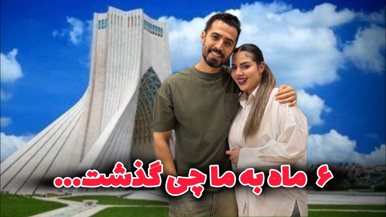 ما برگشتیم با کلی خبر و اتفاقات عجیب 🥺
