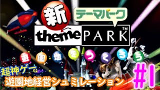 新テーマパーク：遊園地をつくろう【経営シュミレーション】＃１