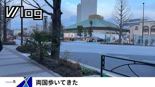 【Vlog】両国、歩いてきた