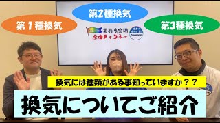 【パナソニック】換気についてご紹介！！種類や特徴等【業務用空調】