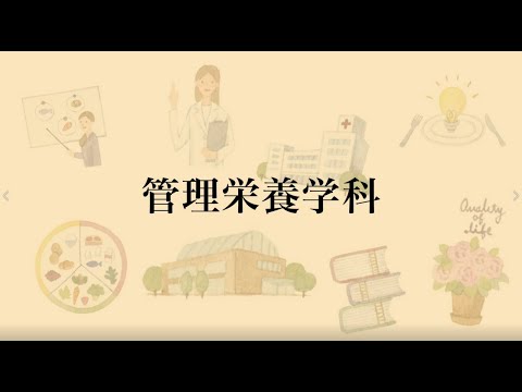 【相模女子大学】学科紹介Movie（管理栄養学科）