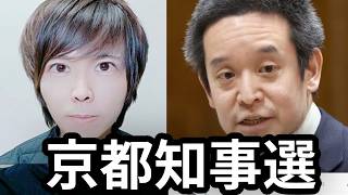 【速報】「非常にくやしい結果」京都知事選浜田聡元参議員2位で落選。同和問題へ左翼系の地盤が固かった。