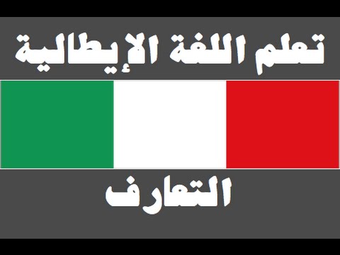 تعلم اللغة الإيطالية ١ العائلة Imparare la lingua araba