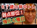 《じぃじの筋トレ》67歳の背中トレ!!弱点部位の広がりを強化する6種目!!