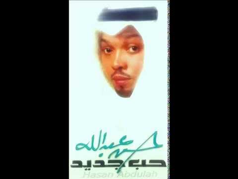 حسن عبدالله - ودعتك الله يانظر عيني - البوم حب جديد 2003