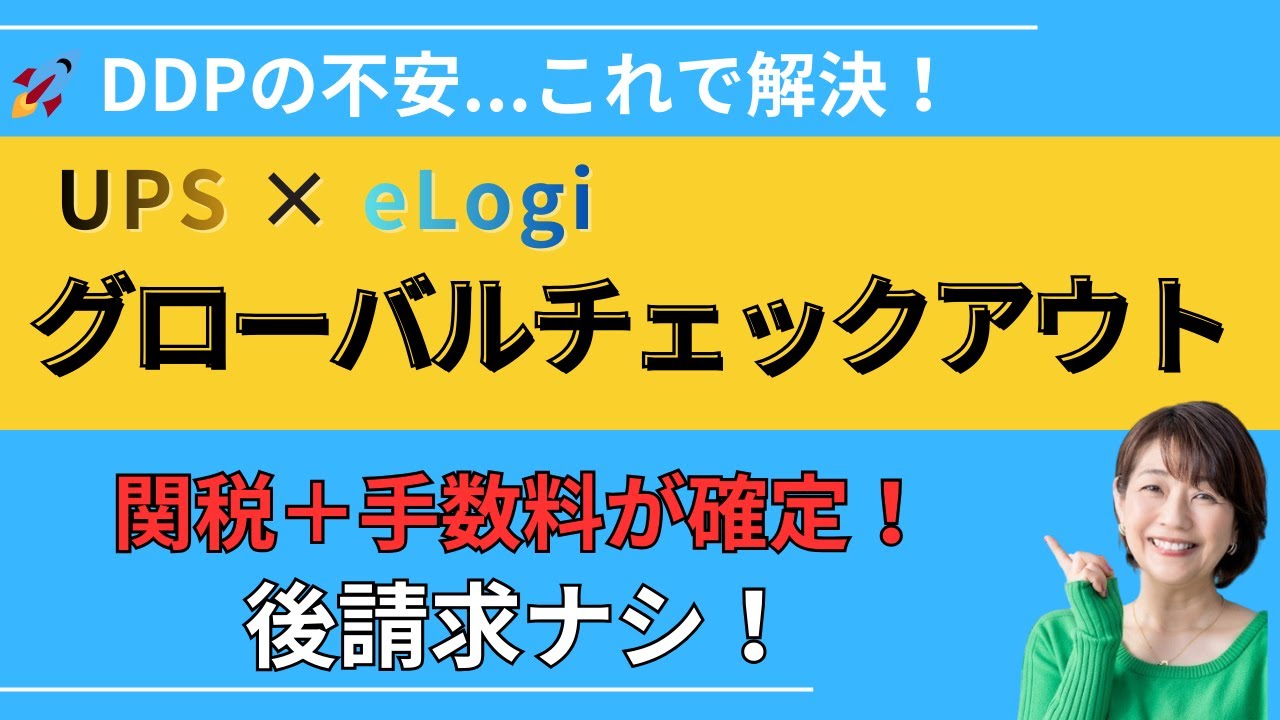 DDP関税リスクを減らす！UPSのグローバルチェックアウト