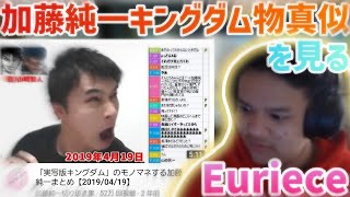 海外の反応 実写版キングダムのモノマネをする加藤純一を見るeuriece 切り抜き موقع ويب حيث يمكنك مشاهدة مقاطع فيديو موسيقية مجانية