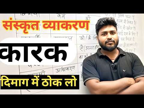 karak vibhakti Sanskrit tricks जबदस्त ट्रिक || कारक विभक्ति संस्कृत में ||aryan sir