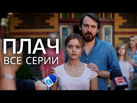 Плач (2018) | The Cry (2018) | Все серии