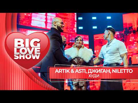 Джиган, Artik Asti, NILETTO - Худи | BIG LOVE SHOW 2026