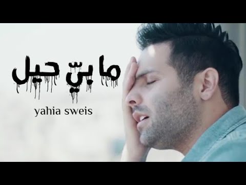 ما بيه حيل اصبر بعد - يحيى صويص 2020 Video clip