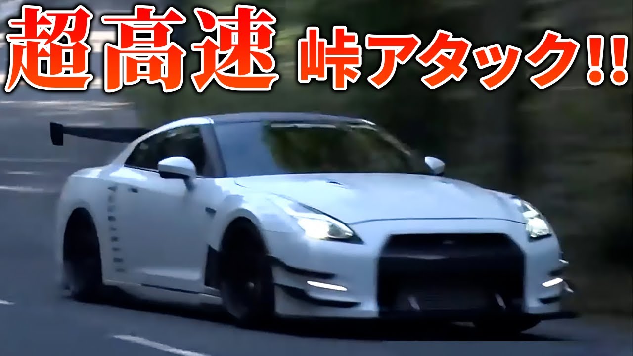 【R35】刺激的な速さ！GT-R R35で峠を攻める！【VIDEO OPTION  切り抜き】