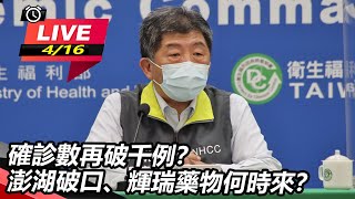 確診數再破千例？澎湖破口、輝瑞藥物何時來