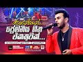 රොෂාන්ගෙන් ප්‍රේමනීය ගීත එකතුවක් Nonstop R